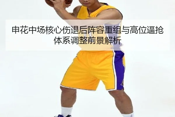 申花中场核心伤退后阵容重组与高位逼抢体系调整前景解析 - TIANBO